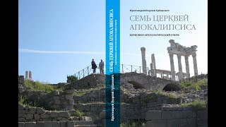 "7 церквей Апокалипсиса" Глава II Религиозно  - исторический контекст книги Апокалипсис