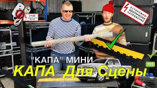 КАПА Сценическая. Канал Кабельной Защиты (Видео Обзор)