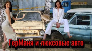 В какие авто не сядет украинская беженка в Германии | ЧСВ | ГерМаня