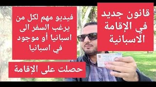 الاقامة في اسبانيا- تغيير في القانون -حصلت على الاقامة 3سنوات - فيديو مهم لجميع الطلاب في اسبانيا