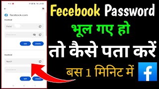 facebook password bhul jaye tokya kare 2022 | facebook password bhul gaye to kaise pata kare