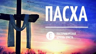 Пасха 2020. Онлайн-трансляция богослужения