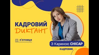 Кадровий диктант. Звільнення працівників