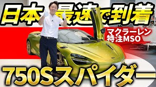 【 McLaren 】 750sスパイダー 特注車 ご紹介します！ MSO で世界に1台の車オーダー可能です！ ［ マクラーレン カーオプション 車レビュー ］