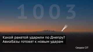 День 1003. Баллистической ракетой по Днепру. Под Курском ранен генерал КНДР