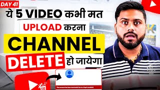 ये 5 Video से हो Channel Delete | 5 Video कभी मत करना Upload | Never Upload Video On These 5 Topics