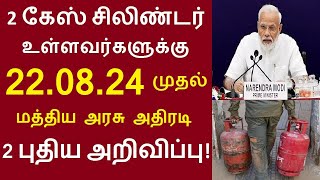 2 கேஸ் சிலிண்டர் உள்ளவர்களுக்கு 22.08.24 முதல் மத்திய அரசு அதிரடி  2 முக்கிய அறிவிப்பு| #gascylinder