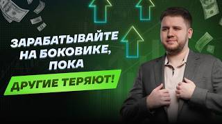 Что такое боковик и как зарабатывать на нем? | Используем флэтовый рынок себе в плюс!