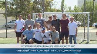 Футбольный турнир «Солнечный-2024» – 29.08.2024