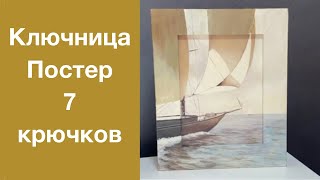 Настенная ключница в прихожую. Дизайн и интерьер