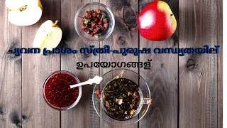 chyavanaprasham for infertility ച്യവന പ്രാശം സ്ത്രീ പുരുഷ വന്ധ്യതയില്  ഉപയോഗങ്ങള്