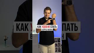 Как удобнее всего спать в Apple Watch