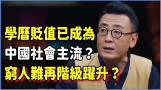 學曆貶值已成為中國社會主流？畢業即失業、國企大裁員，窮人很難再實現階級躍升？#talkshow #圆桌派 #窦文涛 #脱口秀 #真人秀 #圆桌派第七季 #马未都