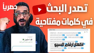 تصدر البحث في يوتيوب وتحسين ترتيب فيديوهاتك في البحث واظهار ارقام الكلمات المفتاحية ف صندوق العلامات