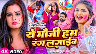 #HOLI_VIDEO | ये भौजी हम रंग लगाईब | #Sarvesh Singh , #Antra_Singh_Priyanka | Holi Song 2023