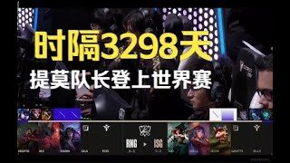 时隔3298天，提莫队长再次登上世界赛舞台，RNG大比分平推ISG