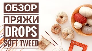 Пряжа Drops Soft Tweed. Обзор пряжи