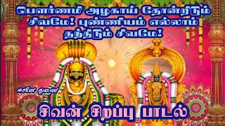 சிவன் சிறப்பு பாடல் | பௌர்ணமி அழகாய் தோன்றிடும் சிவமே! புண்ணியம் எல்லாம் தந்திடும் சிவமே!|sivan song