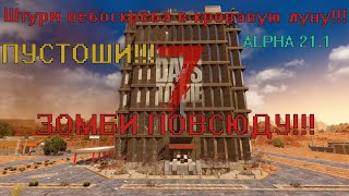 Штурмую небоскреб в кровавую луну в 7 Days to Die!!! Локация- Пустоши!!! Зомби не пройдут!!!