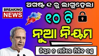 ବଡ଼ ଖବର-ଅଗଷ୍ଟ ୧ ରୁ ଲାଗୁହେଲା ୧୦ ଟି ବଡ଼ ନିୟମ||ନିୟମ ନ ମାନିଲେ ମିଳିବ ଦଣ୍ଡ||Odisha Big News Odia