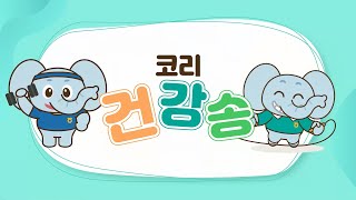 [EVENT] 코리 건강송 속 가사를 맞혀라! 📃👀