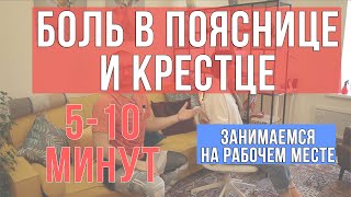 Снимаем Боль в спине и пояснице за 5 минут. || Занимаемся на рабочем месте