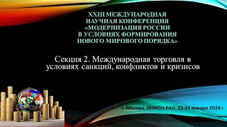 Секция 2.  Международная торговля в условиях санкций, конфликтов и кризисов. (Презентации)