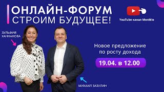 Онлайн-форум MonMio "Строим будущее!"