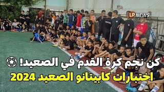 اختبارات كابيتانو الصعيد 2024 اختيار أفضل اللاعبين من جميع محافظات الصعيد مجاناً! ⚽️