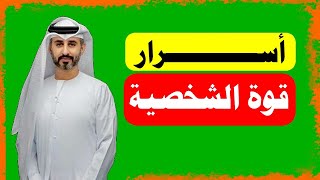 بعض من أسرار قوة الشخصية