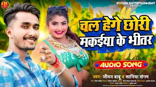 #Jivan Babu New Song | चल हेगे छौरी मकइया के भीतर  | Chal Hege Chauri Makiya Ke Bhitar