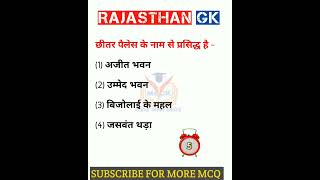 Rajasthan GK question 🔥 राजस्थान जीके के अति महत्वपूर्ण प्रशन #shorts #ytshorts #ashortaday