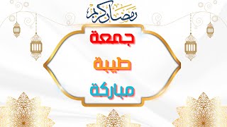 أجمل دعاء 🤲 فى أول جمعة من رمضان ❤️