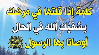 كلمة واحده إذا قلتها في مرضك يشفيك الله عز وجل ويحفظك ويحميك ويعافيك أوصانا بها الرسول ﷺ دعاء الشفاء