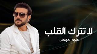 Majid Al Mohandis ... La Tatrek Al Qaleb 2023 | ماجد المهندس ... لا تترك القلب - بالكلمات