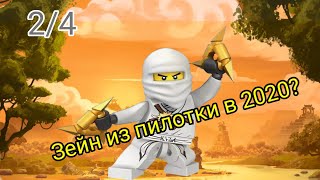 Обзор на полибэг по пилотному сезону 30080