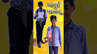 जादुई पाउडर 😅😂#youtubeshorts #comedy #jsmanoranjan #funny #entertainment #viralvideo #viralshorts