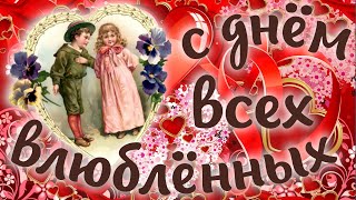 С Днем всех влюбленных, валентинка на День святого Валентина 14 февраля #Shorts