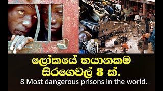 8 Most dangerous prisons in the world/ලෝකයේ භායානකම සිරගෙවල් 8 ක්.