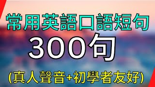 常用英語短句300句 真人聲音+ 初學者友好 高效練習耳朵英文聽力