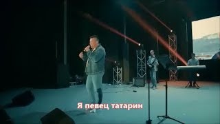 Эдуард Хуснутдинов - Я Певец Татарин