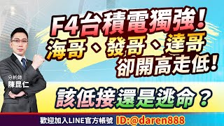 【F4台積電獨強！海哥、發哥、達哥卻開高走低！該低接還是逃命？】2024.07.11 陳昆仁 分析師 仁者無敵 (CC字幕)