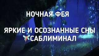 ❀ НОЧНАЯ ФЕЯ: ЯРКИЕ И ОСОЗНАННЫЕ СНЫ🧚🏼‍♀️САБЛИМИНАЛ ❀