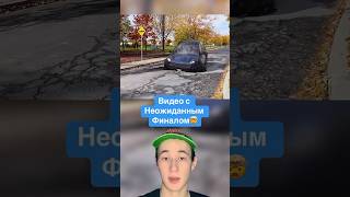 Видео с Неожиданным Финалом!🤯 #shorts #машина #видео