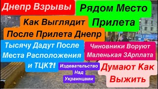 Днепр🔥Взрывы🔥Место Прилета🔥НАРОД УНИЧТОЖАЮТ🔥Чиновники Ржут над Людьми🔥Стыдоба🔥Днепр 28 октября 2024