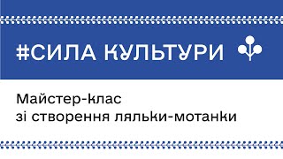 Майстер-клас по створенню ляльки-мотанки в межах кампанії МКСК #СилаКультури