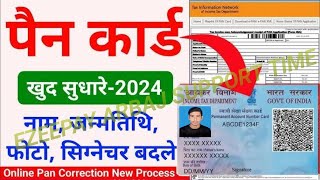 10 मिनट के अंदर पैन कार्ड में का कोई भी डिटेल सुधार करें Correct any details in PAN card within