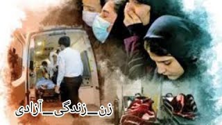 ۲۵۸۱ مسموم کردن دختران برای ایجاد خانه فحشا و اعتراض به بهرام مشیری ۲۱ اسفند  Poisoning 2023-03-12