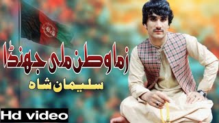 Zama Watan Mili Jhanda | Suleman Shah Pashto Song 2022 | New Pashto Song 2022 | سلیمان شاہ