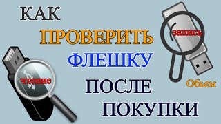 Как проверить флешку после покупки на работоспособность?